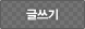 글쓰기