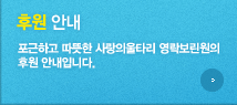 후원안내