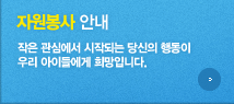 자원봉사 안내