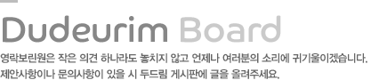 두드림게시판