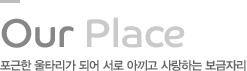 우리들 공간