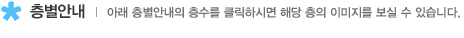 층별안내