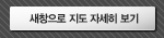 새창으로 지도 자세히 보기