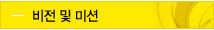 비전 및 미션