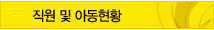 직원 및 아동현황