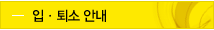 입,퇴소안내