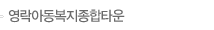 영락아동종합복지타운