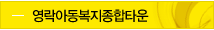 영락아동종합복지타운