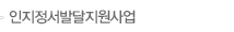 인지정서발달지원사업