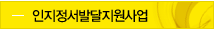 인지정서발달지원사업