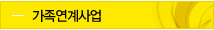 가족연계사업