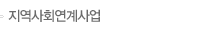 지역사회연계사업