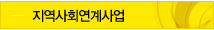 지역사회연계사업