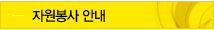 자원봉사 안내