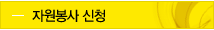 자원봉사 신청