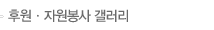 후원,자원봉사 갤러리