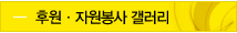 후원,자원봉사 갤러리