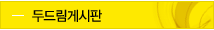 두드림 게시판