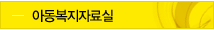 아동복지 자료실