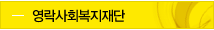 영락사회복지재단