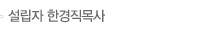 설립자 한경직목사