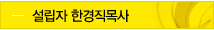 설립자 한경직목사