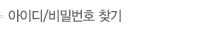 아이디/비밀번호 찾기