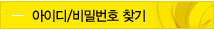 아이디/비밀번호 찾기