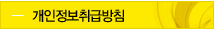 개인정보취급방침