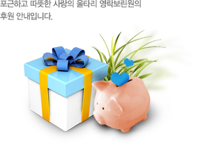 포근하고 따뜻한 사랑의 울타리 영락보린원의 후원안내입니다.