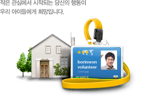 작은 관심에서 시작되는 당신의 행동이 우리 아이들에게 희망입니다.