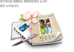 작은 관심에서 시작되는 당신의 행동이 우리 아이들에게 희망입니다.