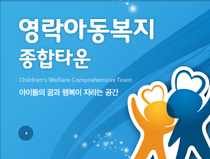 영락아동복지종합타운