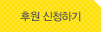 후원 신청하기