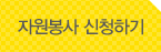 자원봉사 신청하기