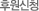 후원신청