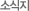 소식지