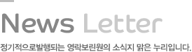 소식지
